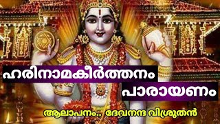 ഹരിനാമകീർത്തനം harinamakeerthanamharinamakeerthanamhindumantra [upl. by Anilatsyrc]