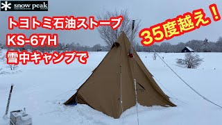 トヨトミKS67H【雪中キャンプ】で【温度計ってみた！】テンマクサーカスTC内。スノーピークHQ。 [upl. by Ahsinyd875]