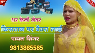 SR 002284 घर केनी जेवर किसतान बैटरी लाई PAYAL SINGER NEW MEWATI SONG ASLAM SINGER JAMIDAR GAM BHARA [upl. by Kimberlyn863]