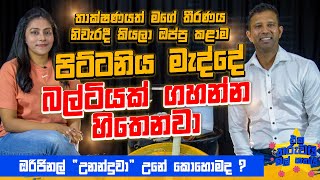 හැමෝම 96 කුසලානය ගැන කිව්වට අපි තව දිනලා තියෙනවා  Eka Tharuwai Mal 7i Ft Kumar Dharmasena  EP 27 [upl. by Malynda609]