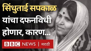 Sindhutai Sapkal Death News सिंधुताई सपकाळ यांचा दफनविधी केला जाणार कारण BBC News Marathi [upl. by Annoj]