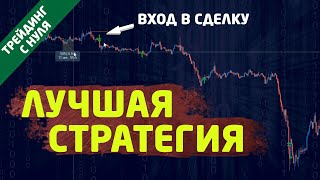 Лучшая торговая стратегия для начинающего трейдера Трейдинг с нуля [upl. by Beitnes422]