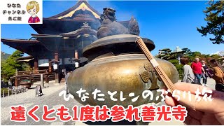 長野観光 一生に一度お参りするだけで極楽往生が叶う「善光寺」わんこも一緒に本堂へ 善光寺 doglife 信州新町 蕎麦 おやき [upl. by Persons]