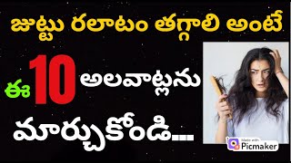 జుట్టు ఊడకుండా ఉండాలంటేJuttu Udakunda Undalante Em Cheyali Hair Fall Tips in Telugu Peragalante [upl. by Pulchia]