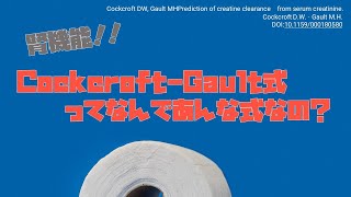 【薬学乙女たんbot】腎機能の推定quotCockcroftGault式quotをあえて説明してみた！ [upl. by Awuhsoj869]