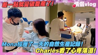 Mona經歷了一天的自然生產紀錄！Charles看了真的很心疼落淚！差一點就要變剖腹产了！ [upl. by Atsedom961]