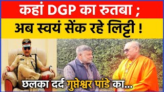 कहां DGP का रुतबा अब सेंक रहे लिट्टी छलका दर्द DGP se Jagatguru kaise bane Gupteshwar Pandey [upl. by Wachter784]