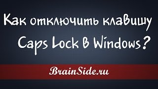 Как отключить клавишу Caps Lock [upl. by Pasadis]