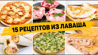 ТОП 15 Вкусных Рецептов из ЛАВАША  Очень ПРОСТЫЕ и ВКУСНЫЕ Рецепты из ЛАВАША на Каждый День [upl. by Schonfield]