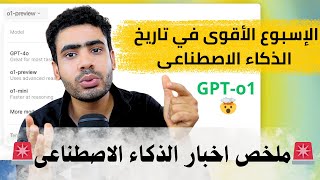 لقد انتهى الانتظار أخيرًاOpenAI تطلق نموذجها السحرى GPTo1  اخبار الذكاء الاصطناعي [upl. by Tegirb]