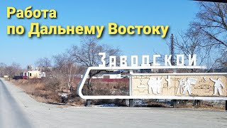 Из Амурской области в окрестности Владивостока  Дальнобой по Дальнему Востоку [upl. by Ackerman]