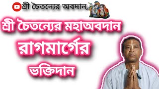 শ্রী চৈতন্যের মহাঅবদান রাগ মার্গের ভক্তিদান চৈতন্যচরিতামৃতবৃন্দাবনধামভাইরালশ্রীচৈতন্যেরঅবদান [upl. by Jane]