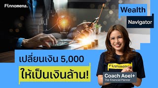 เปลี่ยนเงิน 5000ให้เป็นเงินล้าน Wealth Navigator EP24 [upl. by Kannry]