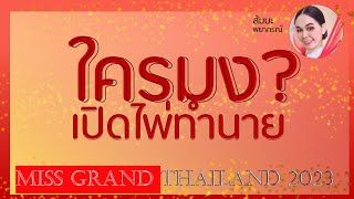 ลักษณะ 5 คนสุดท้าย miss grand thailand 2023 ลักษณะตรงกับใครบ้างมาทายกันสนุกๆ ส้มมะพยากรณ์ [upl. by Collar]