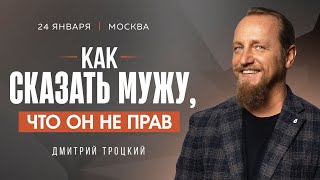 КАК ПРАВИЛЬНО СКАЗАТЬ МУЖУ ЧТО ОН НЕ ПРАВ [upl. by Tihw]