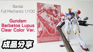 【模型成品分享】Bandai Full Mechanics 1100 Gundam Barbatos Lupus Clear Color Ver [upl. by Lorelei733]