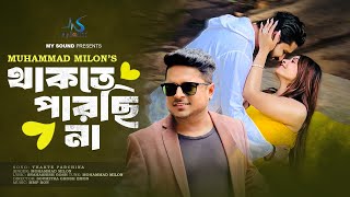 Thakte Parci na  থাকতে পারছি না  Milon  Official Music Video  Bangla Song 2024 [upl. by Gabrielle]