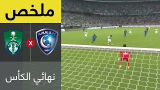 ملخص مباراة الاهلي والهلال في نهائي كأس خادم الحرمين الشريفين [upl. by Muffin350]