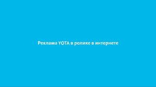 Реклама YOTA [upl. by Anaujd]