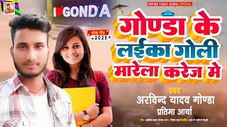 Gonda गोण्डा के लइका गोली मारेले करेज में  Gonda Ke Laika Goli Marela Karej Me Arvind Yadav Gonda [upl. by Mischa105]