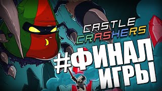 Castle Crashers  ФИНАЛЬНАЯ БИТВА 10 [upl. by Timms]