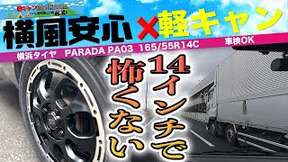 軽キャンでも横風安心！標準装備にして下さい14インチタイヤPARADA PA03 [upl. by Yniattirb]