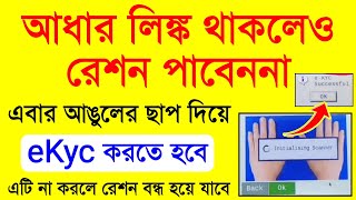 Ration Card Ekyc Online  Ration Card E Kyc Kivabe Korbo  How To Ekyc In Ration Card [upl. by Jacqueline854]