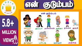 என் குடும்பம்  குழந்தை தமிழ்  Learn My Family Members in Tamil for kids and children [upl. by Ynotna928]