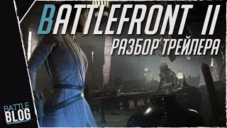 Battlefront 2 Разбор трейлера [upl. by Eserehs]