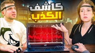 جهاز كاشف الكذب… اخواتي فضحوني😱 [upl. by Gaulin]