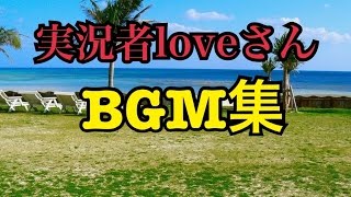 実況者loveさんBGM集1 [upl. by Elleined755]