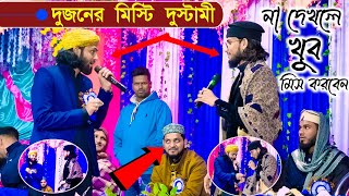 দুজনের মিস্টি দুস্টামী┇না দেখলে খুব মিস করবেন┇sk Mirajul and Md imran gojol┇md Imran new gojol [upl. by Kelam]