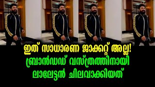 ബ്രാൻഡഡ് വസ്ത്രത്തിനായി ലാലേട്ടൻ ചിലവാക്കിയ തുക കണ്ടോ  Mohanlal Jacket Prize [upl. by Ettebab446]