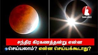 சந்திர கிரகணத்தன்று என்ன செய்யலாம் என்ன செய்யக்கூடாது Lunar Eclipse  Tamil Voice [upl. by Blaire]