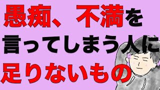 愚痴を言う人、不満を垂れ流す人は、ある部分がズレている [upl. by Ailin]