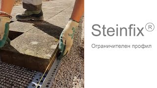 Steinfix  ограничителен профил [upl. by Eselahc]