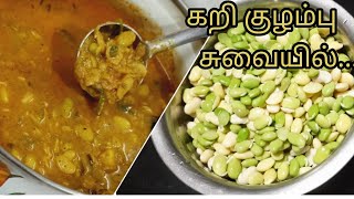 Pithukam paruppu kulambu  Mocha kottai kulambu  பிதுக்கம்பருப்பு குழம்பு  மொச்சக்கொட்டை குழம்பு [upl. by Ttebroc114]