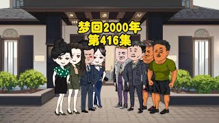 第416集：鱼饵上钩，白拿7亿米金 原创动画 轻漫计划 陆飞 [upl. by Yalc]