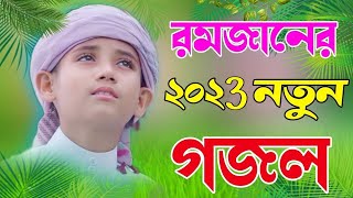 নতুন গজল সেরা গজল  New Bangla Gazal 2023 Ghazal  New Gojol Islamic Gazal 2023 [upl. by Nitneuq]