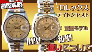 ロレックスの定番デイトジャストを解説！！質屋から見るREF16233とREF116233の魅力と違いとは！中古品価格相場もお教えします。かんてい局【公式】腕時計 [upl. by Edac555]