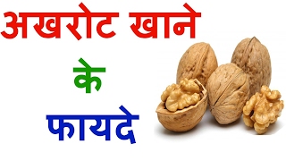 Amazing Health Benefits Of Walnuts In Hindi [upl. by Abernathy751]