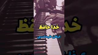 Erfan Tahmasbi  Khoda hafez piano  عرفان طهماسبی  خدا حافظ پیانو [upl. by Oulman]