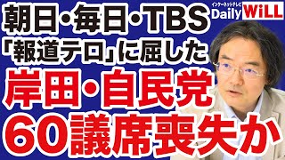 【門田隆将】マスコミ「報道テロリスト」の正体／岸田総理「解散・総選挙」なら自民党は60議席喪失か【デイリーWiLL】 [upl. by Schonfield80]