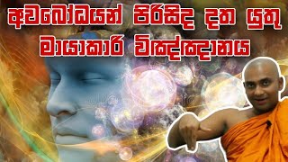 දැනුමක් ලෙස නොගන්න මේ මොහොතේම අවබෝධ කරගන්න  Bandarawela Wangeesa Thero weemansana [upl. by Ratcliffe820]