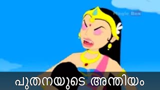 End Of Putana  Krishna vs Demons In Malayalam  Animated Stories [upl. by Norraa217]