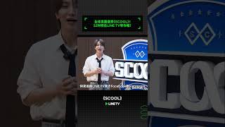 全球男團選秀《SCOOL》！SJ利特在LINE TV等你喔！  LINE TV 共享追劇生活 SCOOL 羅志祥 婁峻碩 스쿨 LINETV 男團選秀 IDOL [upl. by Amhser]