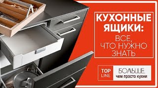 Кухонные ящики все что нужно знать  Top Line  европейские кухни в Израиле [upl. by Nedyarb]