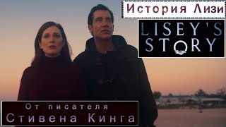 История Лизи 1 сезон 📺 Русский трейлер  Liseys Story  Сериал 2021 года [upl. by Amabelle]