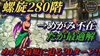 【ロマサガRS】螺旋280階 めがみ 無し 陽パーティにオルロワージュを足すだけで簡単クリア！ ロマサガRS 新ロマサガRS [upl. by Eduardo778]