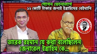 গোপন ফোনালাপ  তারেক রহমান যে কথা বলেছিলেন জেনারেল ইব্রাহিম কে kanaksarwarNEWS [upl. by Elleiram]